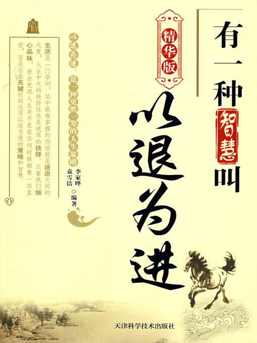 Title details for 有一种智慧叫以退为进：精华版（One Wisdom Called Retreat in Order to Advance: Essentials） by 李家晔(Li Jiaye) - Available